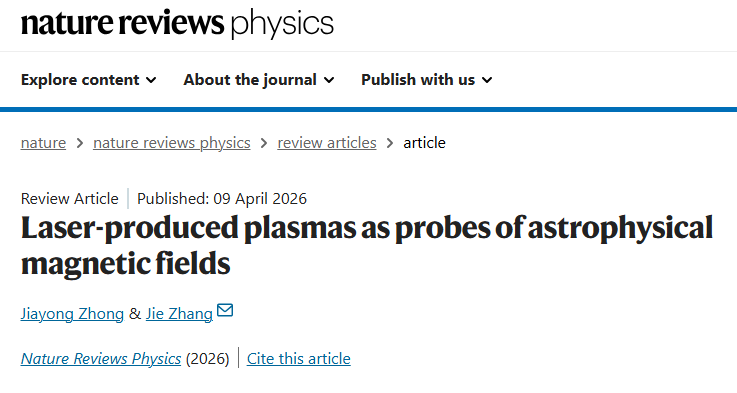 上海交大李政道研究所张杰院士与合作者发文：实验室激光等离子体——研究天体磁场的全新视角