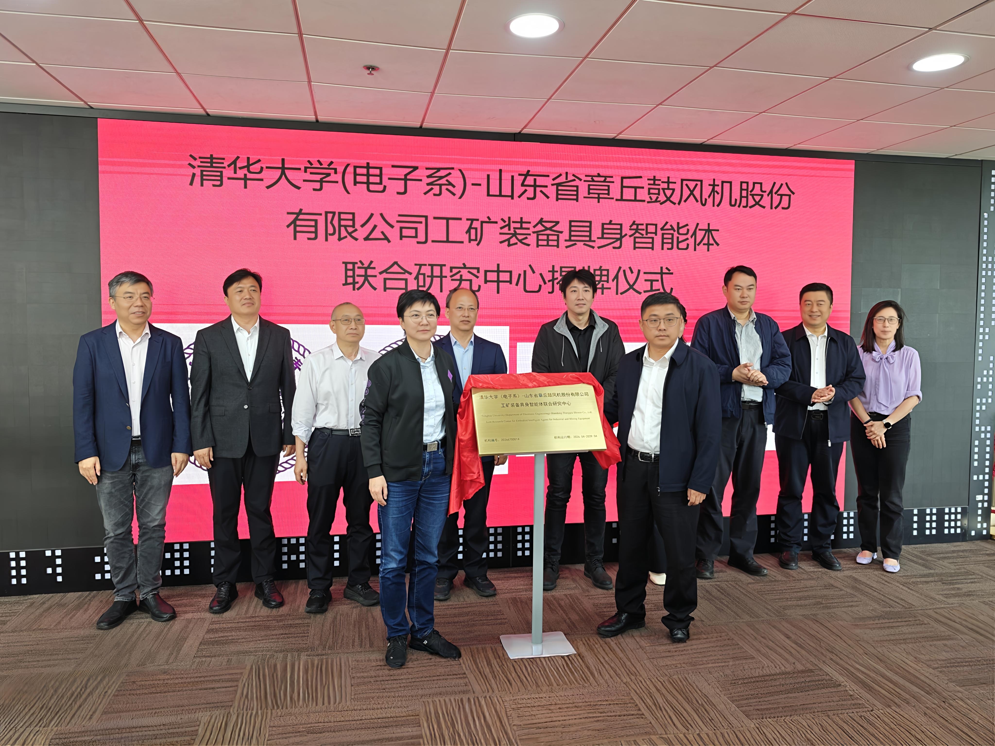 清华大学清华大学（电子系）-山东省章丘鼓风机股份有限公司工矿装备具身智能体联合研究中心揭牌