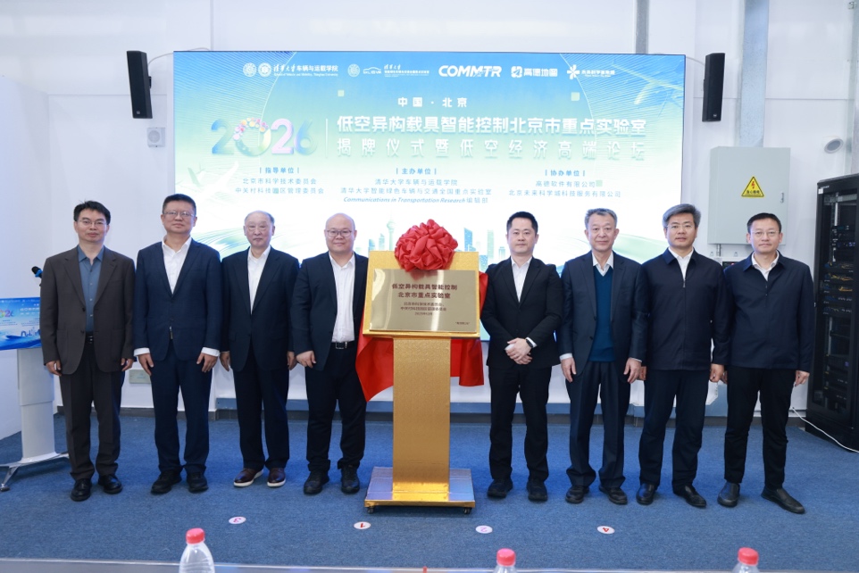 清华大学低空异构载具智能控制北京市重点实验室在南口国重基地揭牌