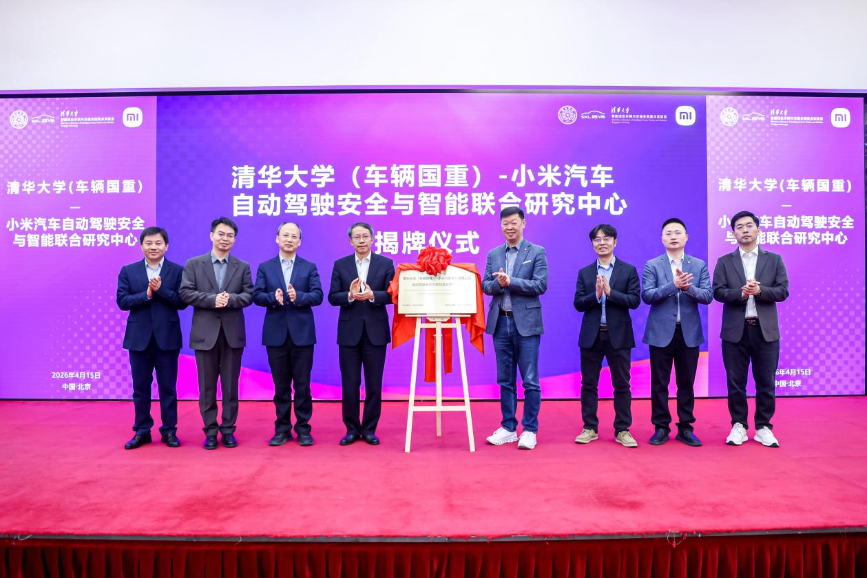 清华大学清华大学（车辆国重）-小米汽车自动驾驶安全与智能联合研究中心揭牌