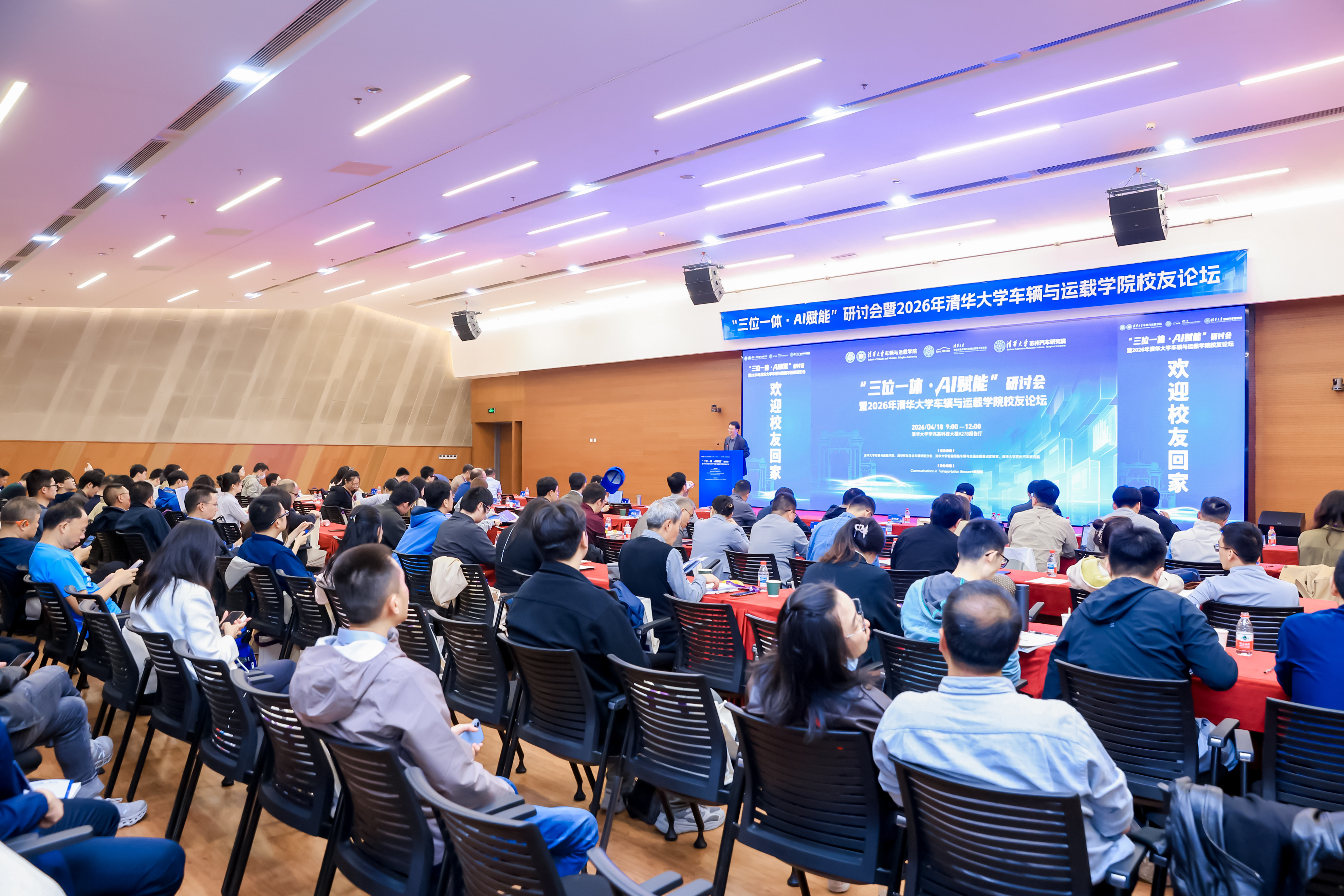 清华大学“三位一体·AI赋能”研讨会暨2026年清华大学车辆与运载学院校友论坛举行