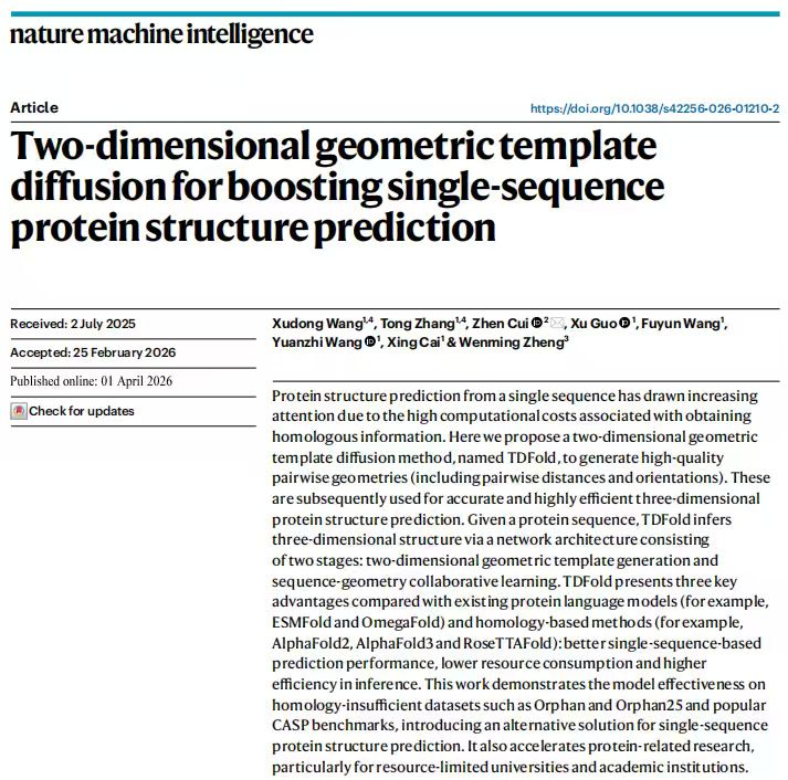 北京师范大学人工智能学院教授崔振团队在《自然-机器智能》发文：提出面向蛋白质结构预测的二维视觉扩散学习范式