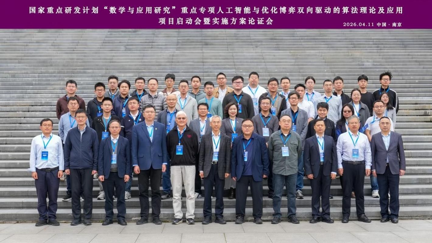 南京大学国家重点研发计划项目“人工智能与优化博弈双向驱动的算法理论及应用”启动暨项目实施方案论证会顺利召开