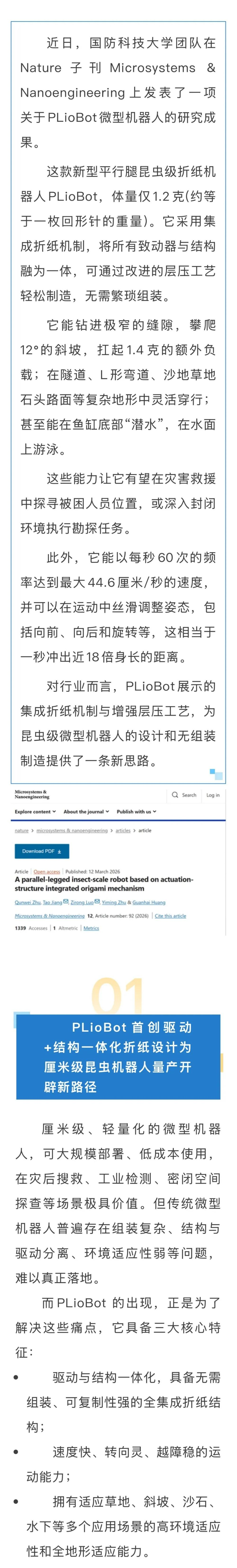 国防科大纸片机器人登上Nature子刊