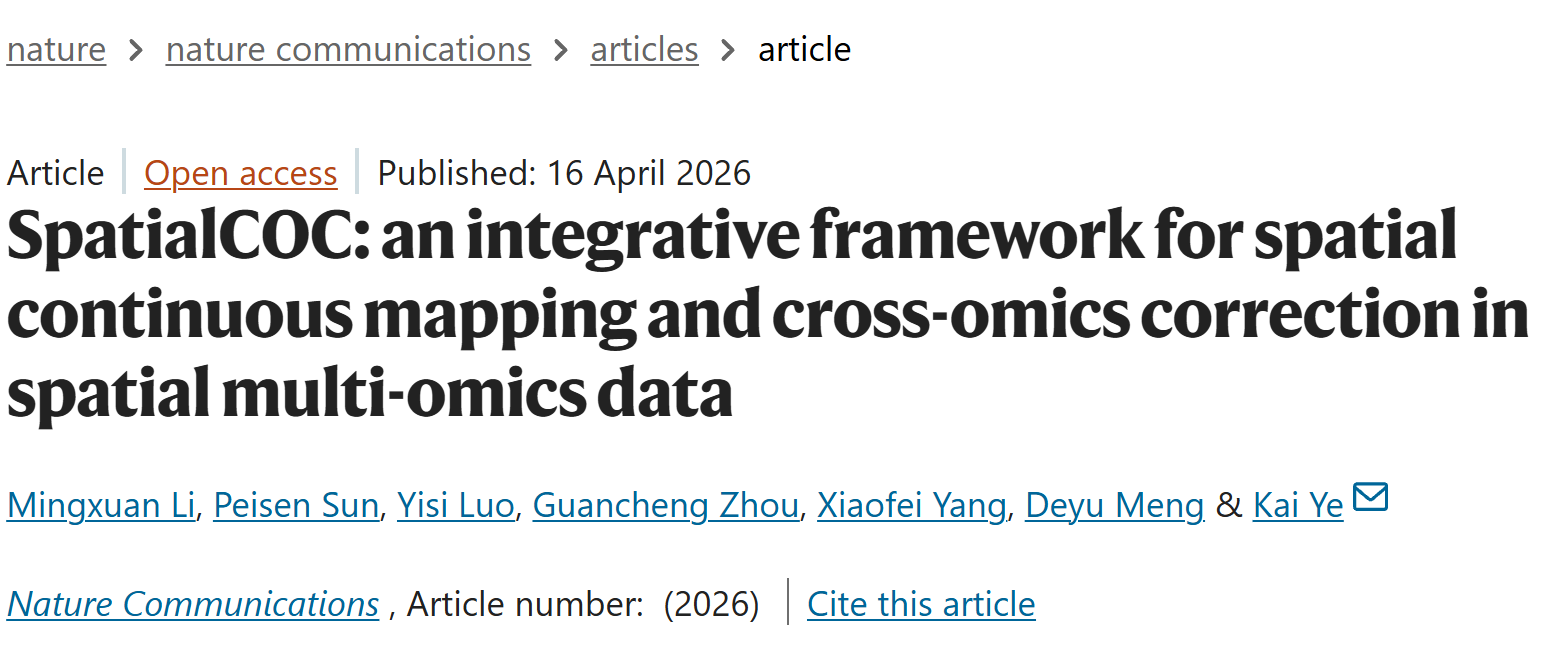 西安交大叶凯团队在《自然·通讯》发表空间多组学整合新框架