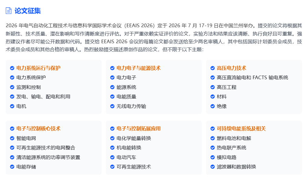 7月国际会议，电气自动化工程技术与信息科学国际学术会议