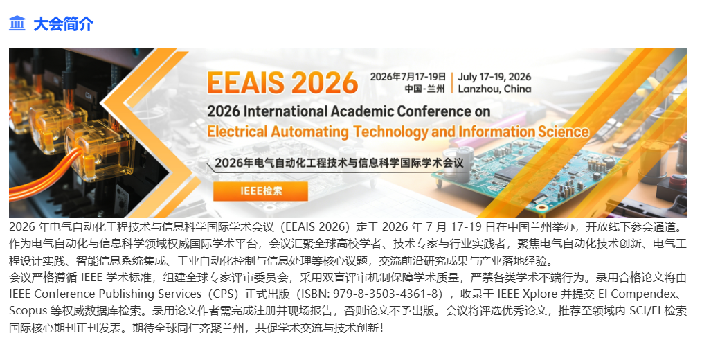7月国际会议，电气自动化工程技术与信息科学国际学术会议