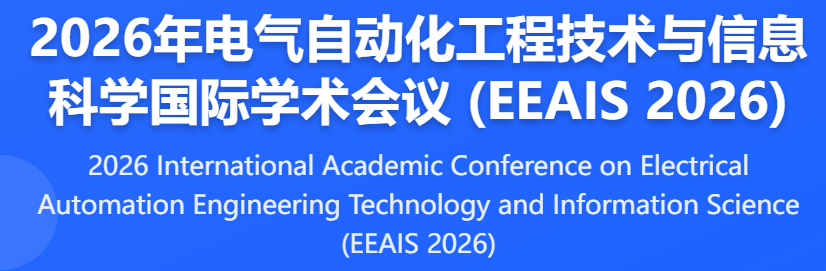 7月国际会议，电气自动化工程技术与信息科学国际学术会议