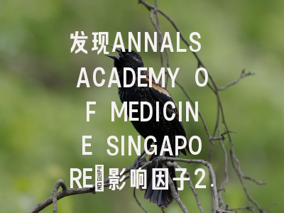 发现ANNALS ACADEMY OF MEDICINE SINGAPORE：影响因子2.00...
