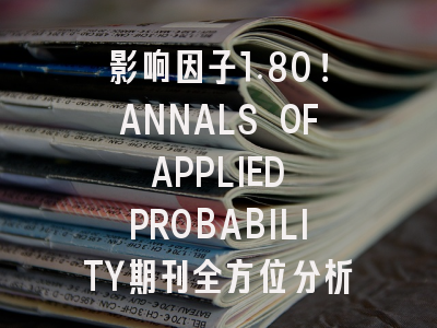影响因子1.80！ANNALS OF APPLIED PROBABILITY期刊全方位分析