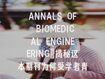 ANNALS OF BIOMEDICAL ENGINEERING：揭秘这本期刊为何受学者青睐