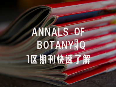 ANNALS OF BOTANY：Q1区期刊快速了解