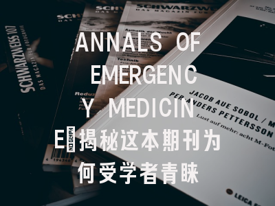 ANNALS OF EMERGENCY MEDICINE：揭秘这本期刊为何受学者青睐