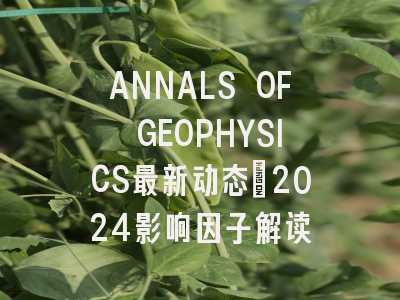 ANNALS OF GEOPHYSICS最新动态：2024影响因子解读
