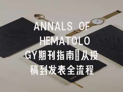 ANNALS OF HEMATOLOGY期刊指南：从投稿到发表全流程