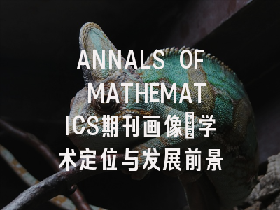ANNALS OF MATHEMATICS期刊画像：学术定位与发展前景