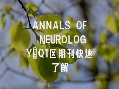 ANNALS OF NEUROLOGY：Q1区期刊快速了解