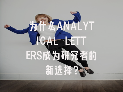 为什么ANALYTICAL LETTERS成为研究者的新选择？