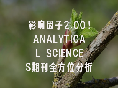 影响因子2.00！ANALYTICAL SCIENCES期刊全方位分析