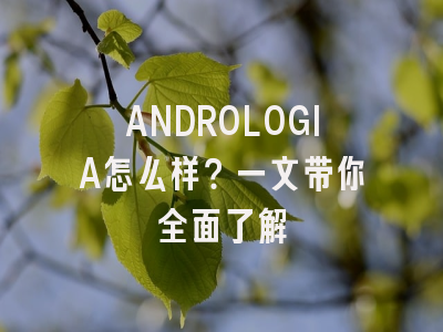 ANDROLOGIA怎么样？一文带你全面了解