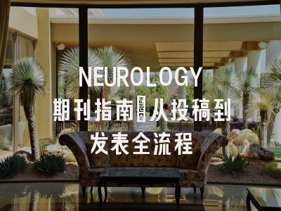 NEUROLOGY期刊指南：从投稿到发表全流程