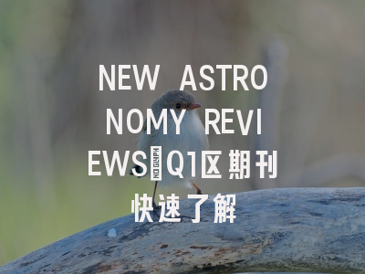 NEW ASTRONOMY REVIEWS：Q1区期刊快速了解