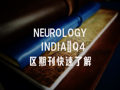 NEUROLOGY INDIA：Q4区期刊快速了解