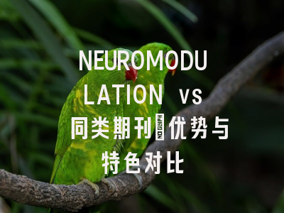 NEUROMODULATION vs 同类期刊：优势与特色对比