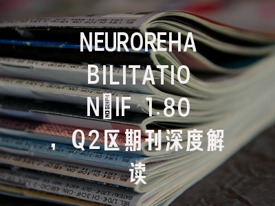 NEUROREHABILITATION：IF 1.80，Q2区期刊深度解读