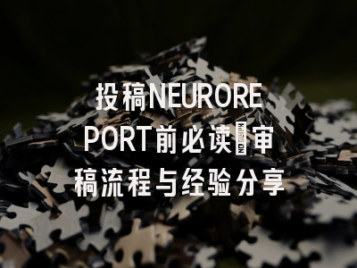 投稿NEUROREPORT前必读：审稿流程与经验分享