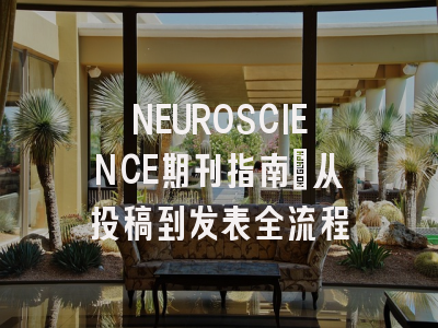 NEUROSCIENCE期刊指南：从投稿到发表全流程
