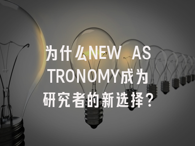 为什么NEW ASTRONOMY成为研究者的新选择？