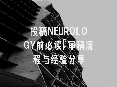 投稿NEUROLOGY前必读：审稿流程与经验分享