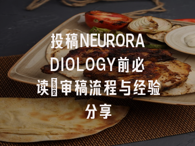 投稿NEURORADIOLOGY前必读：审稿流程与经验分享