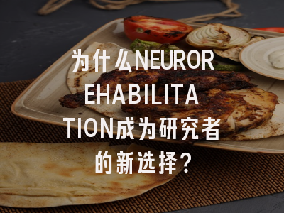 为什么NEUROREHABILITATION成为研究者的新选择？