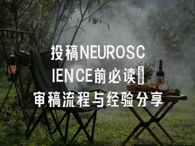 投稿NEUROSCIENCE前必读：审稿流程与经验分享