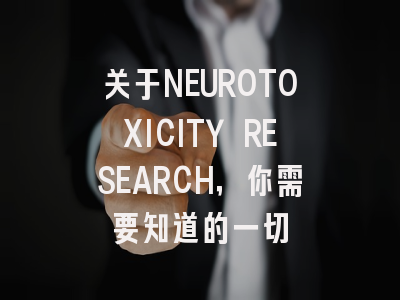 关于NEUROTOXICITY RESEARCH，你需要知道的一切