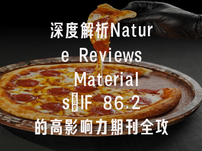 深度解析Nature Reviews Materials：IF 86.2的高影响力期刊全攻略