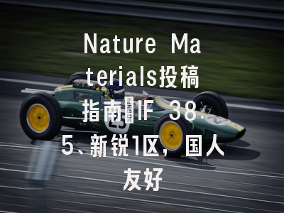 Nature Materials投稿指南：IF 38.5、新锐1区，国人友好