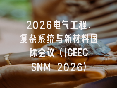 2026电气工程、复杂系统与新材料国际会议（ICEECSNM 2026）