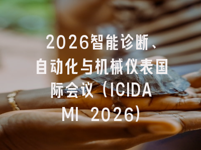 2026智能诊断、自动化与机械仪表国际会议（ICIDAMI 2026）