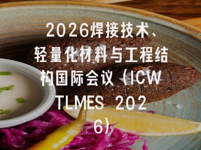 2026焊接技术、轻量化材料与工程结构国际会议（ICWTLMES 2026）