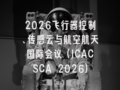 2026飞行器控制、传感云与航空航天国际会议（ICACSCA 2026）
