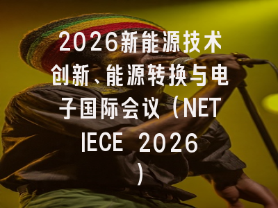 2026新能源技术创新、能源转换与电子国际会议(NETIECE 2026)