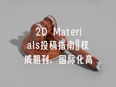 2D Materials投稿指南：权威期刊，国际化高