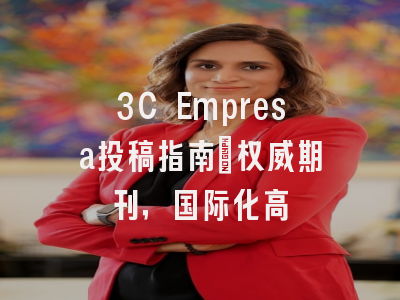 3C Empresa投稿指南：权威期刊，国际化高