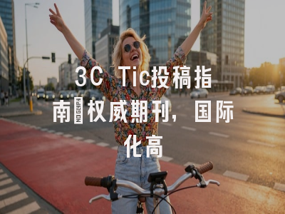 3C Tic投稿指南：权威期刊，国际化高