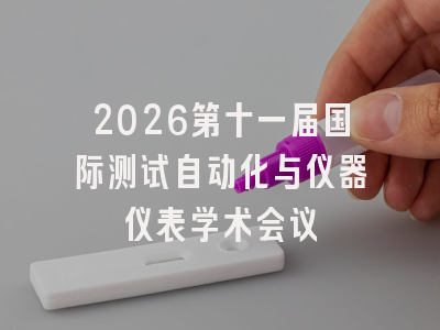 2026第十一届国际测试自动化与仪器仪表学术会议