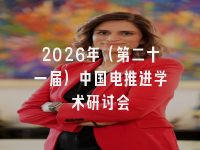 2026年（第二十一届）中国电推进学术研讨会