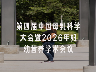 第四届中国母乳科学大会暨2026年妇幼营养学术会议